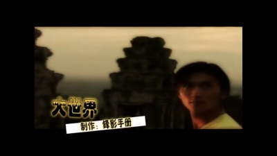 一场华语的相遇 - 谢霆锋《大世界 饭制版》