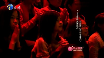 MIC男团 - 我的中国心 (京剧)