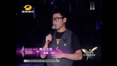 刘心 - 雨过之后 2010年度星姐选举总决选 现场版 10/09/19