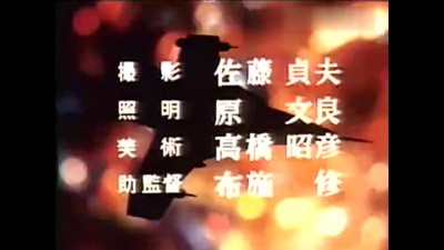蒔田尚昊 - 帰ってきたウルトラマン