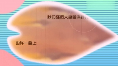 达人音乐汇 - 洛天依《花》