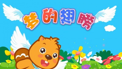 贝瓦儿歌 - 梦的翅膀