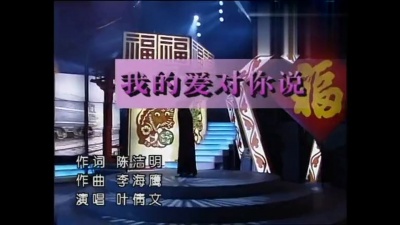 叶蒨文 - 我的爱对你说