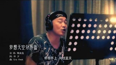 陈奕迅 - 梦想天空分外蓝