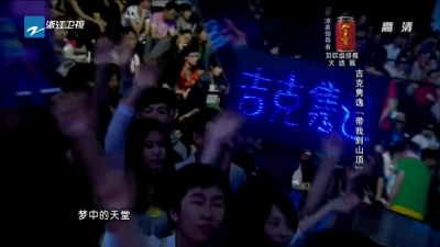 吉克隽逸、中国好声音 - 带我到山顶