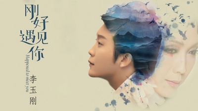 李玉刚 - 刚好遇见你