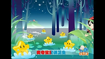 儿童歌曲 - 小星星洗澡