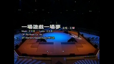 王杰 - 一场游戏一场梦