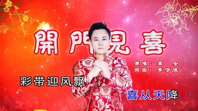 高安 - 开门见喜