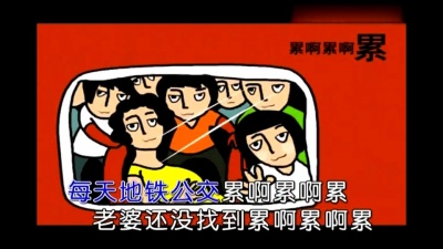 王绎龙 - 累啊累