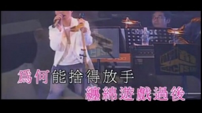 梁汉文、杨千嬅 - 缠绵游戏 + 飞女正传