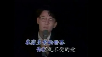 张信哲、潘越云 - 你是唯一