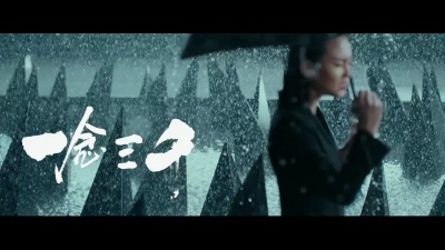 周笔畅 - 两陷