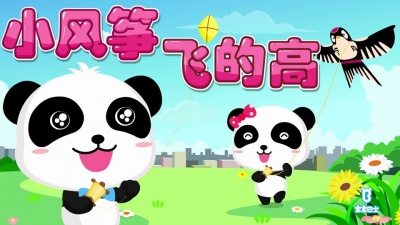 宝宝巴士 - 小风筝飞的高