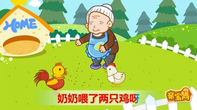 小蓓蕾组合 - 喂鸡