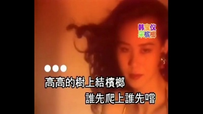 韩宝仪 - 采槟榔