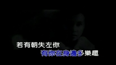 莫文蔚 - 分分钟需要你