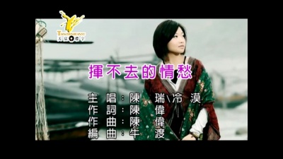 冷漠、陈瑞 - 挥不去的情愁