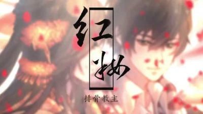 排骨教主、papaw泡泡、南岐、Mr.鱼、弹棉花的GG - 红妆