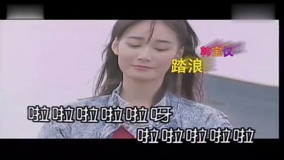 韩宝仪 - 踏浪