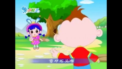 儿童歌曲 - 石头剪子布