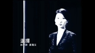 叶蒨文、林子祥 - 选择