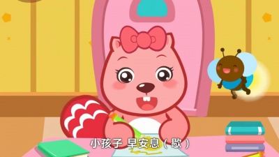 贝瓦儿歌 - 早安息