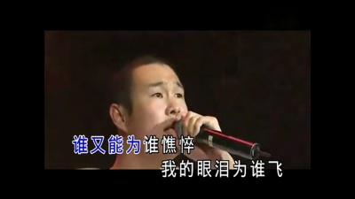 小沈阳 - 我的眼泪为谁飞