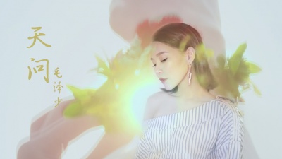毛若琼 - 天问