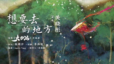 关晓彤 - 想要去的地方