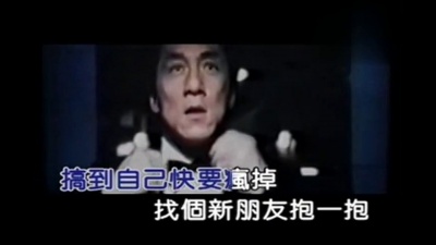 成龙 - 赌气
