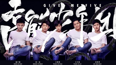 王俊凯、刘昊然、张一山、王大陆、董子健 - 骄傲的少年