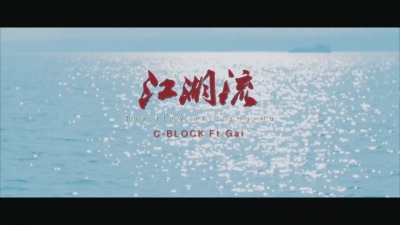 C-BLOCK - 江湖流