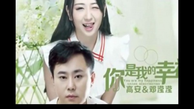 高安、邓滢滢 - 你是我的幸福
