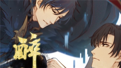 易言、小旭音乐 - 醉沙场