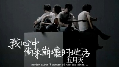 五月天 - 我心中尚未崩坏的地方
