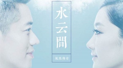凤凰传奇 - 水云间