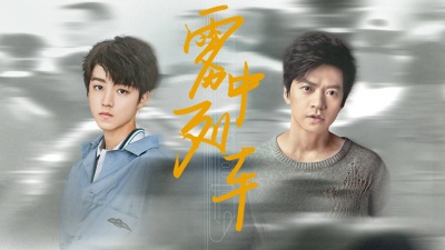 李健、王俊凯 - 雾中列车