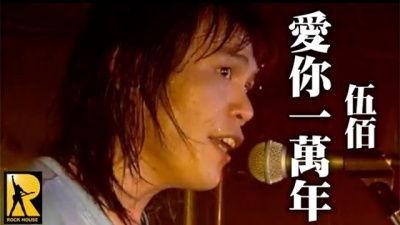 伍佰&China Blue - 爱你一万年
