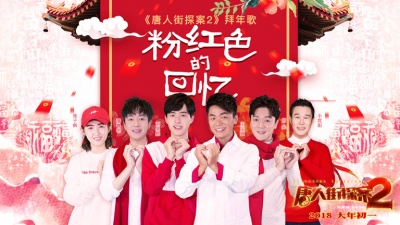 王宝强、刘昊然、肖央、潘粤明、小沈阳、张子枫、华语群星 - 粉红色的回忆