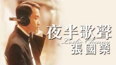 张国荣 - 夜半歌声