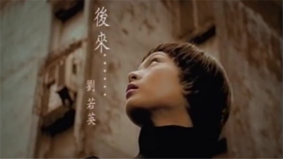 刘若英 - 后来