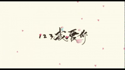 叶洛洛、Vk - 123我爱你
