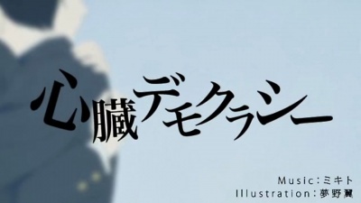 纸杯君 - 心臓デモクラシー