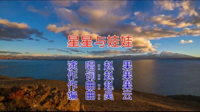 赵果 - 星星与娃娃