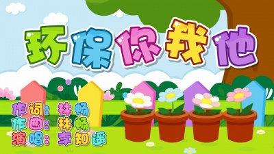 李知遥 - 环保你我他