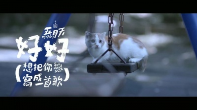 五月天 - 好好 (想把你写成一首歌)