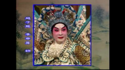 李淑勤、季华昇 - 【粤剧】赵子龙保主过江 1/6
