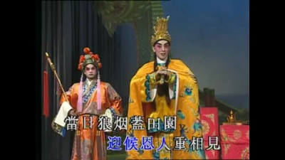 陈小汉、李敏华 - 【粤剧】陈小汉李敏华新世纪粤剧艺术巨献（五）2/3：游湖册封