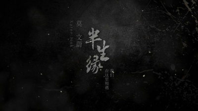 莫文蔚 - 《半生缘 (我们在这里相遇) 》预告片